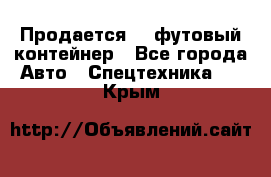 Продается 40-футовый контейнер - Все города Авто » Спецтехника   . Крым